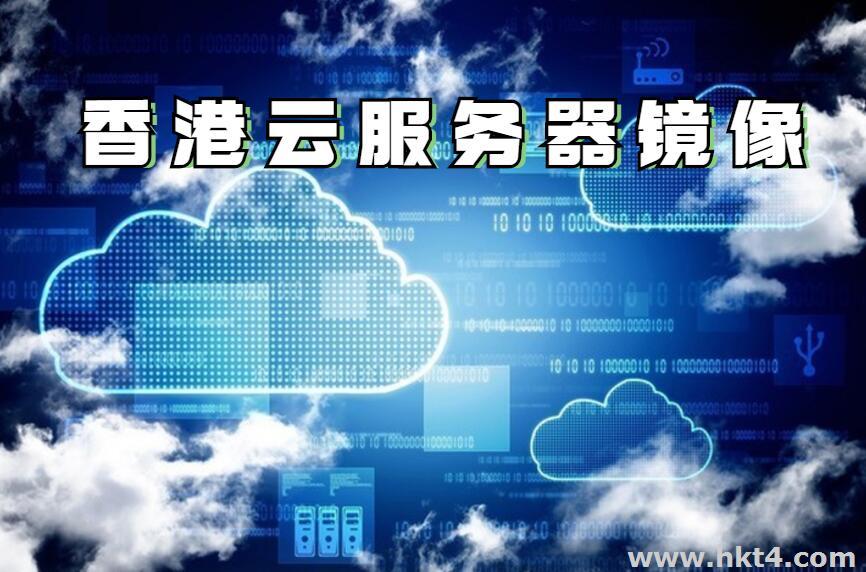 香港云服务器镜像创建