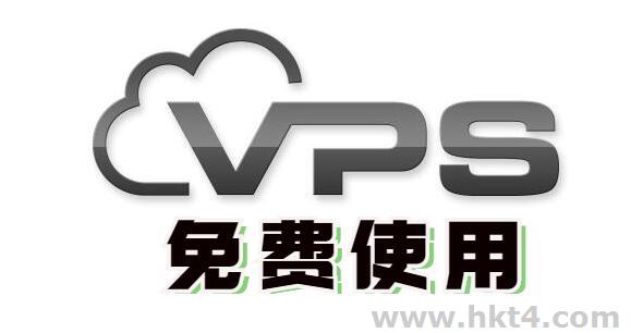 使用免费vps主机