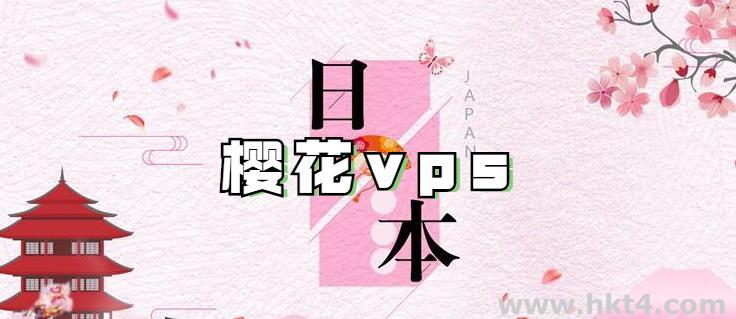 日本樱花vps服务器