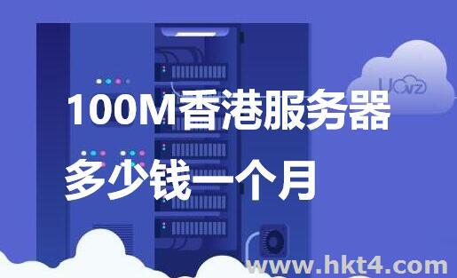100M香港服务器多少钱一个月