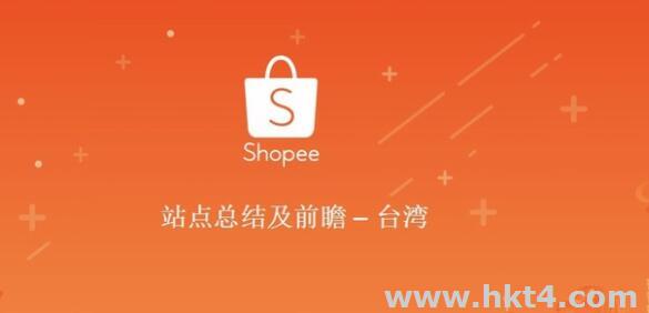 shopee虾皮台湾站