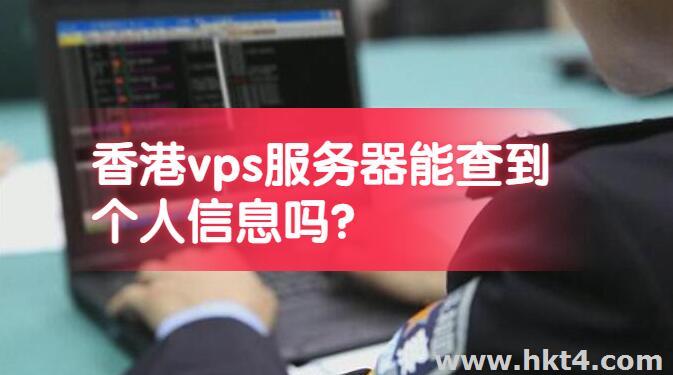 香港vps服务器能查到个人信息吗