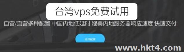 台湾免费vps主机哪里有?