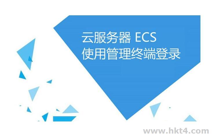 云服务器ecs是什么意思？