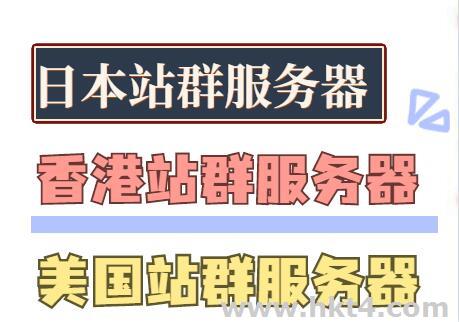 日本站群、香港站群和美国站群服务器