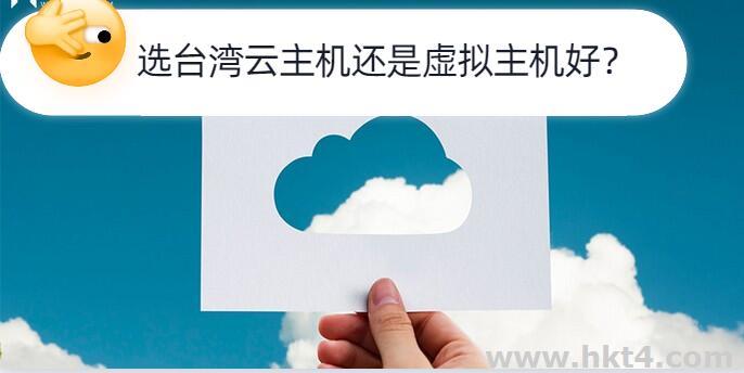 亚太服务器选择台湾云主机还是虚拟主机合适?
