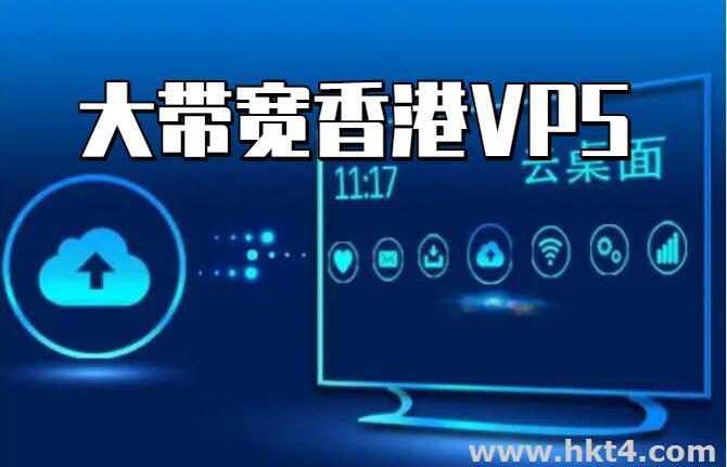 香港大带宽vps有哪些优势？