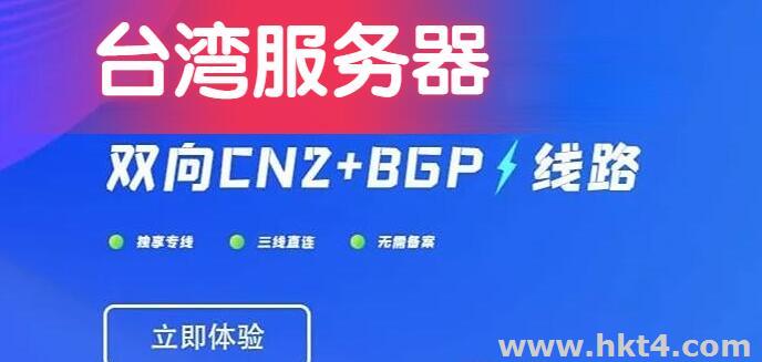 台湾cn2线路服务器