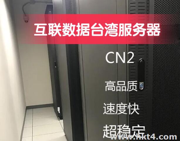 台湾服务器CN2线路带宽