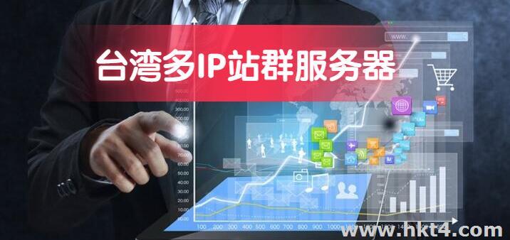 台湾多IP站群服务器哪家好
