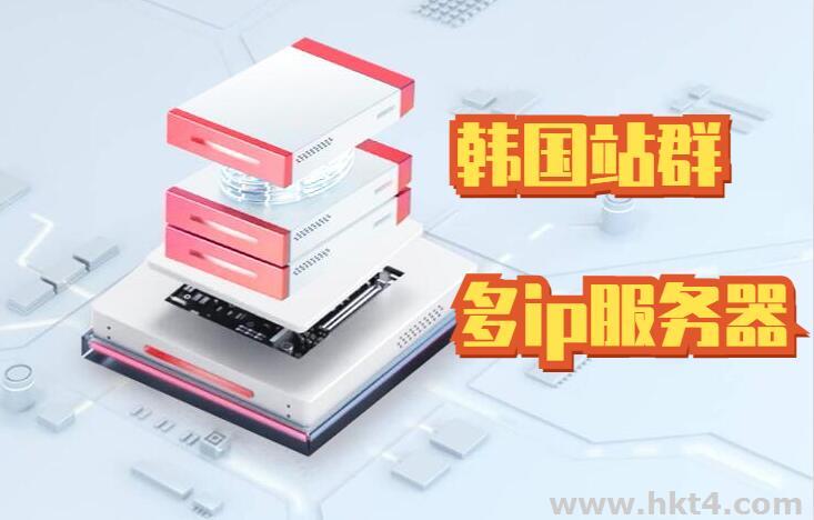 韩国站群服务器如何选择?我们为什么推荐？