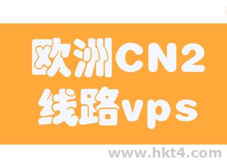 欧洲cn2线路vps