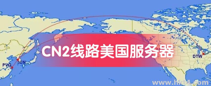 CN2线路美国服务器有多快