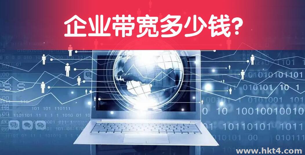 企业带宽多少钱一年