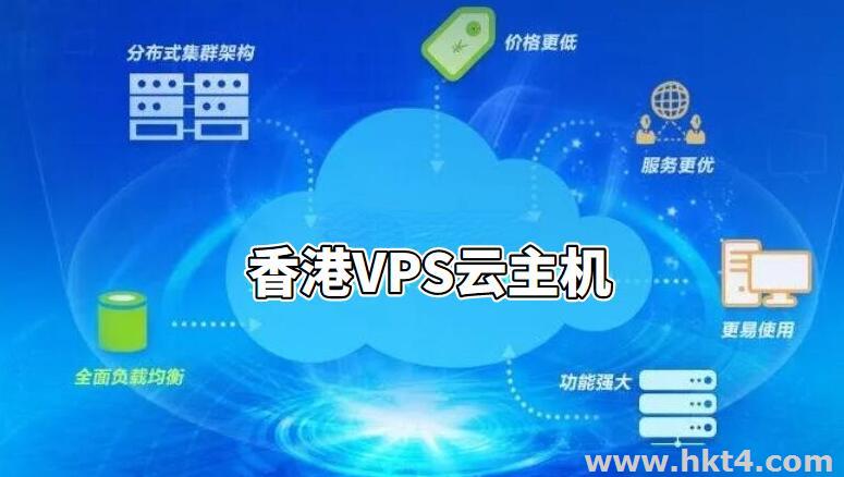 香港VPS云主机的优缺点对比：