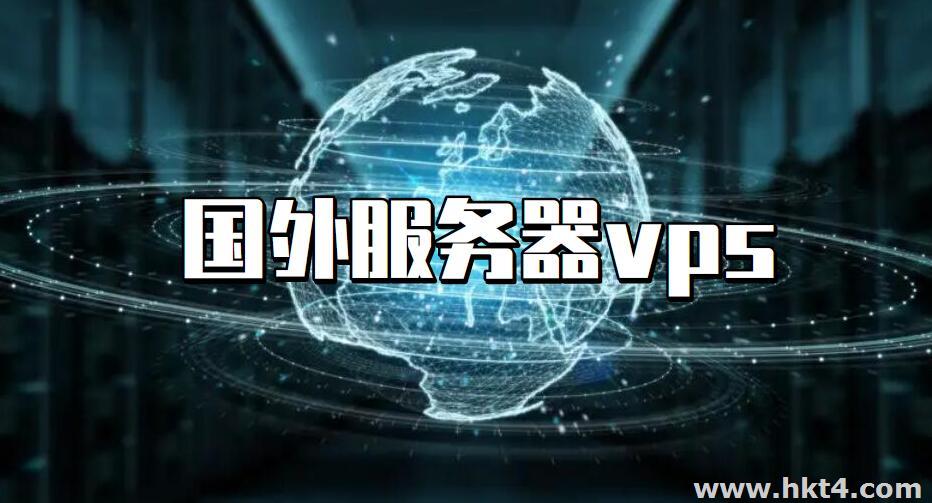 国外服务器vps有哪些优势和用途?