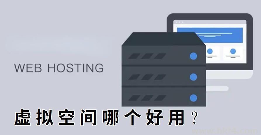 虚拟空间哪个好用