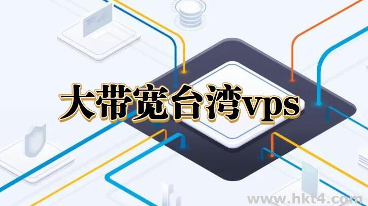 购买台湾大带宽vps