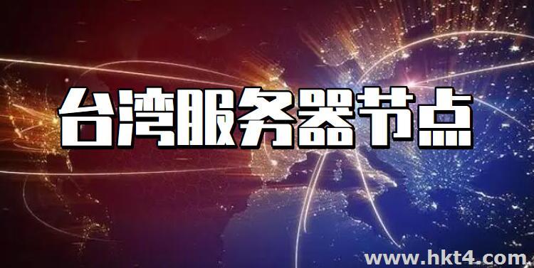 台湾服务器租用可搭建节点