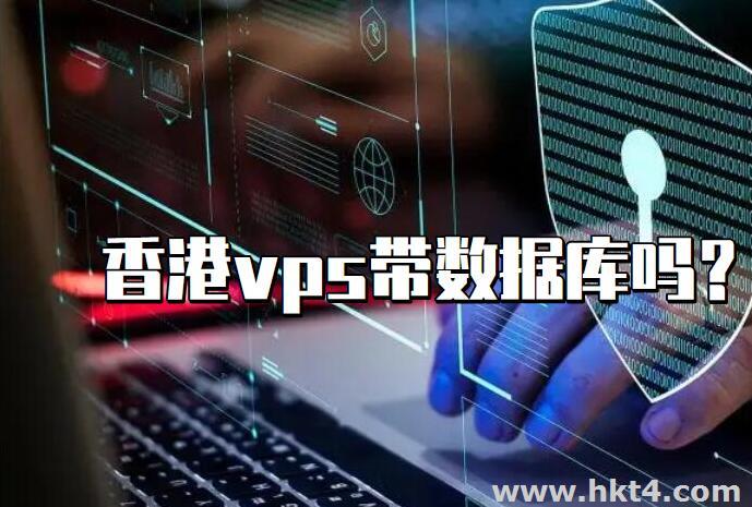香港VPS带数据库