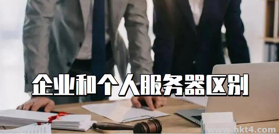 以个人名义和公司名义租用服务器有什么区别?