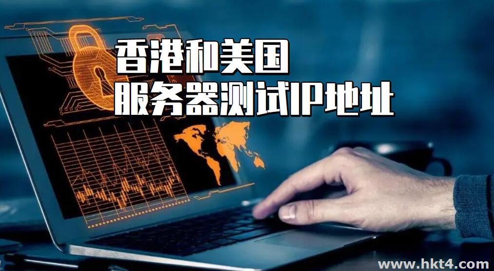 香港服务器和美国服务器的测试IP哪里有？