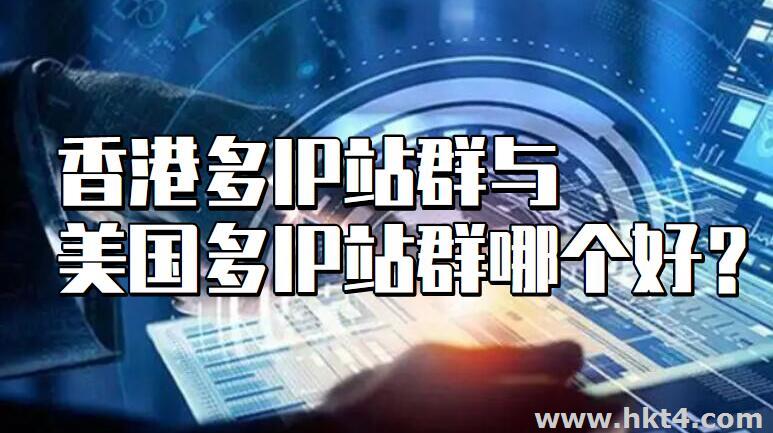 香港多IP站群与美国多IP站群服务器哪个好?