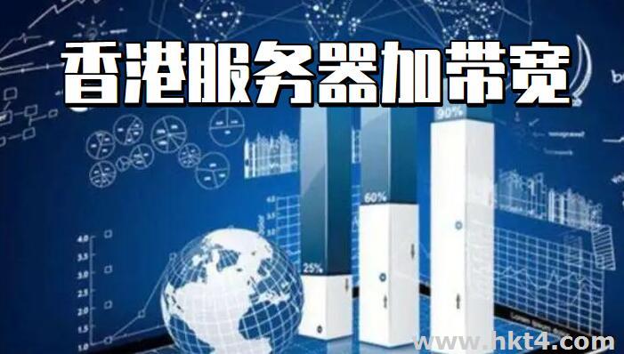 你购买的香港服务器可以加带宽吗?