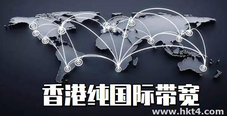香港纯国际带宽线路服务器