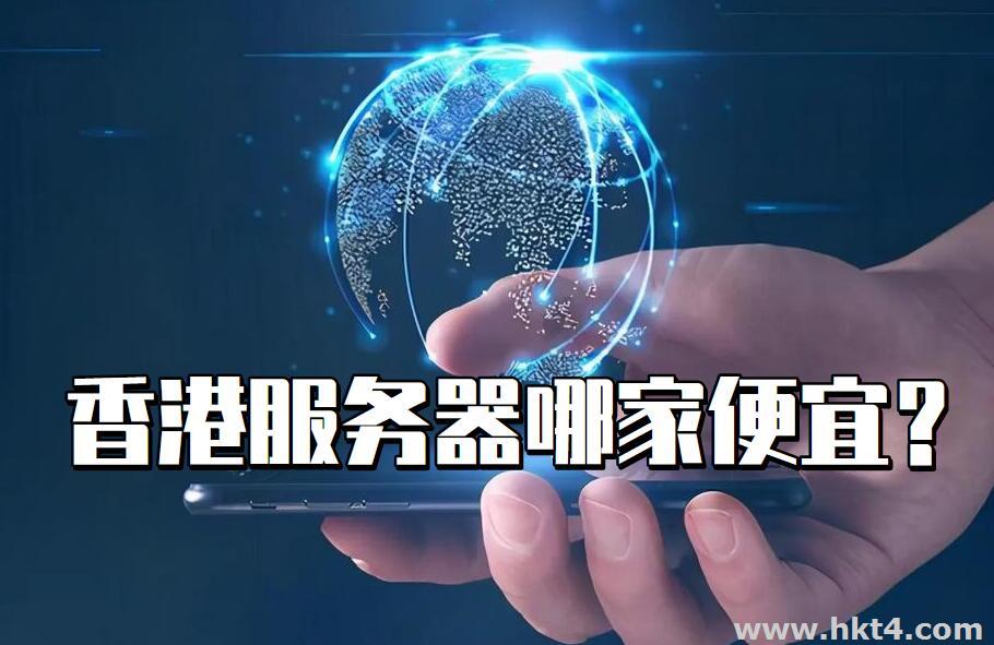 香港服务器哪里的比较便宜？