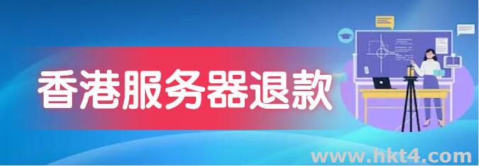 香港服务器不好用可以退款吗?