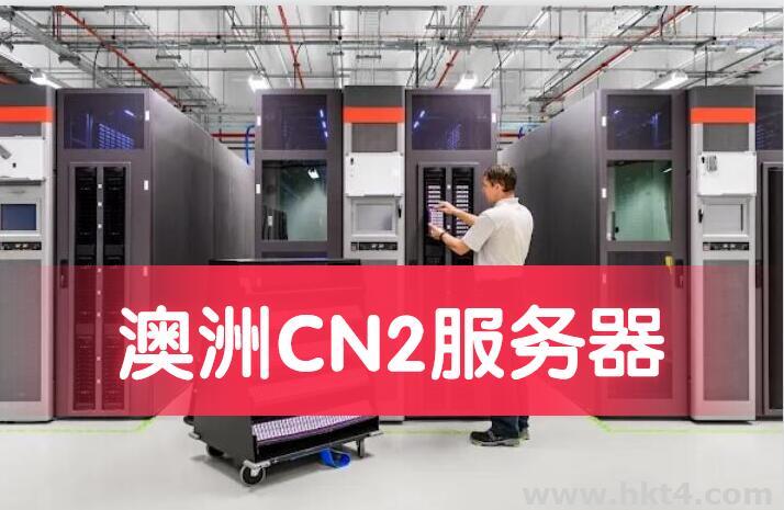 澳洲服务器cn2线路
