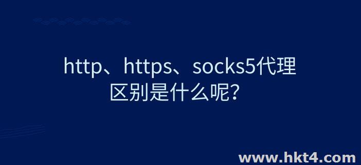 SOCKS4、SOCKS5和http代理的区别