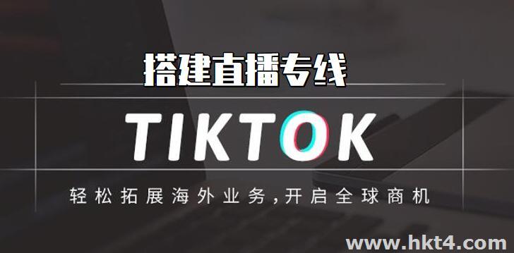 TikTok直播卡顿怎么办?怎么搭建专线？