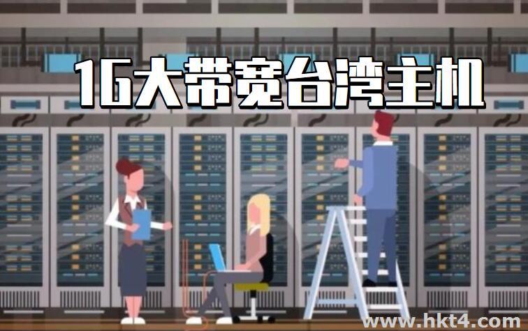  1000M大带宽台湾服务器