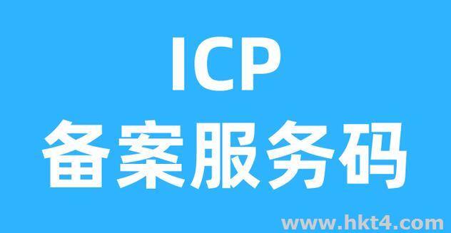 香港服务器ICP备案