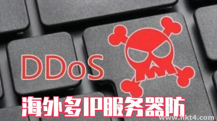 海外多ip服务器抗攻击
