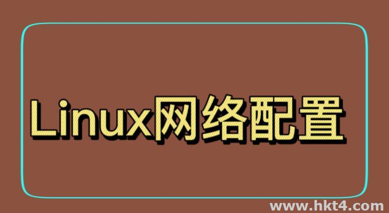 在linux中配置ip地址