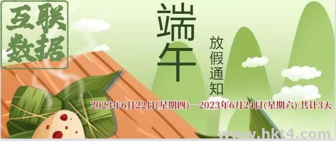 互联数据2023年端午节放假通知