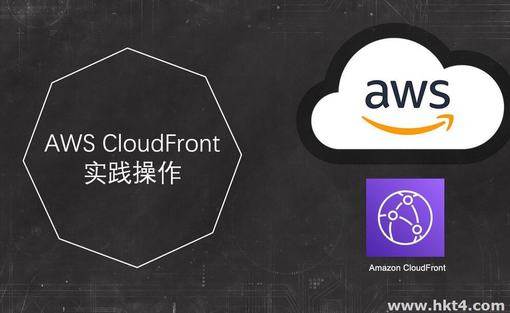 亚马逊云科技CloudFront CDN服务