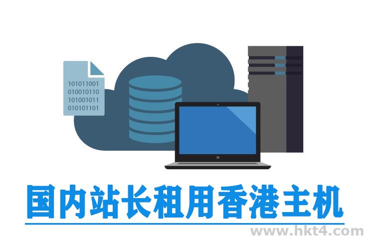 国内网站租用香港服务器