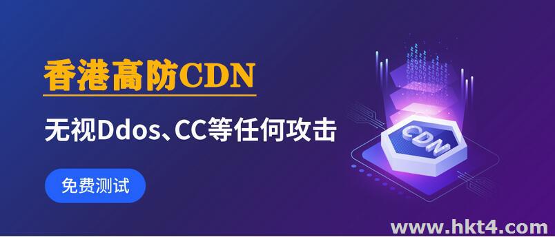 香港高防CDN防御ddos