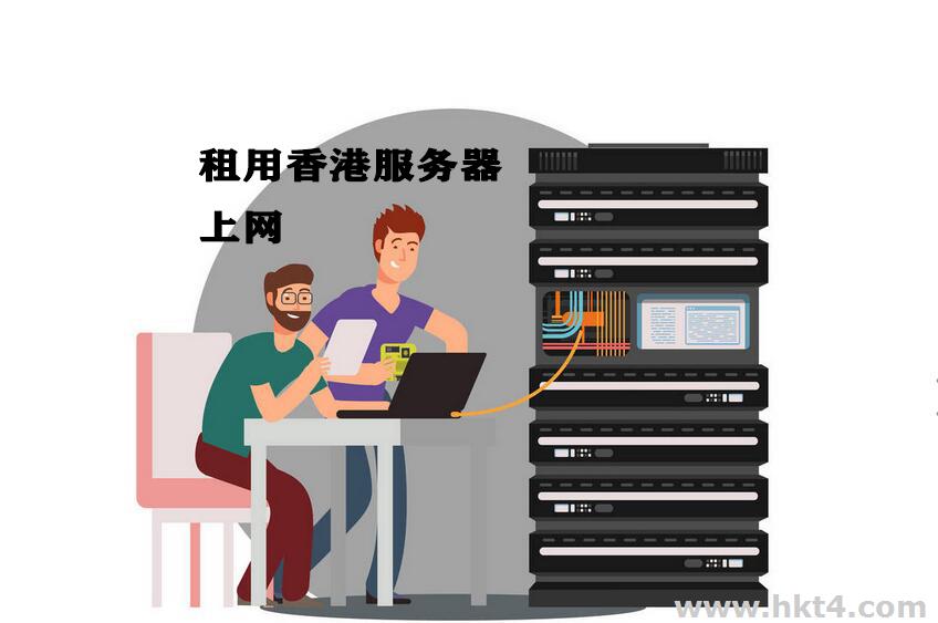 可以租台香港服务器上网吗?安全吗?