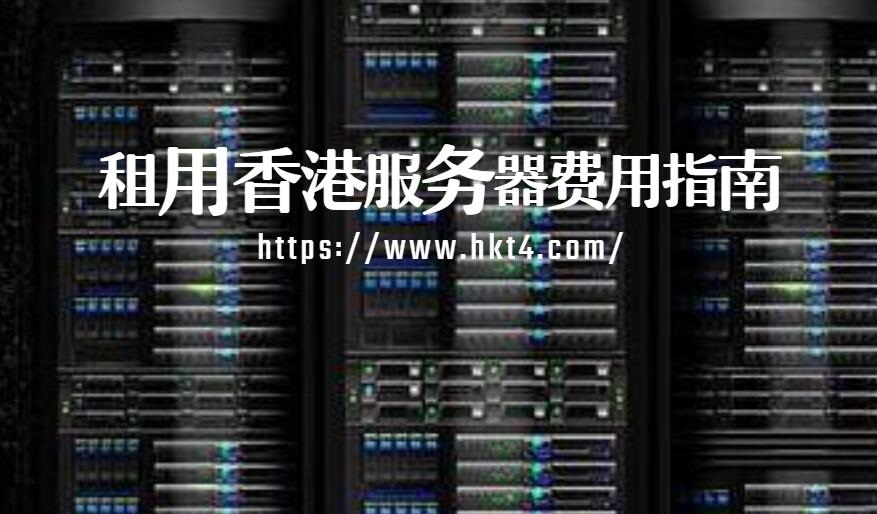 香港服务器租用多少钱一个月（香港服务器租用多少钱一个月啊）