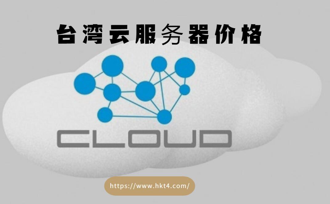 台湾云服务器价格表