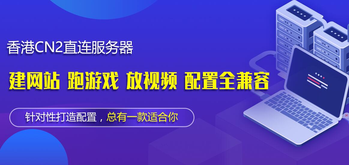香港CN2直连大陆服务器