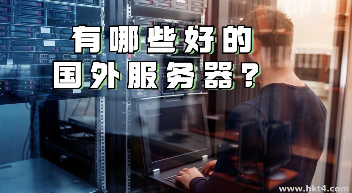 有哪些好的国外服务器？
