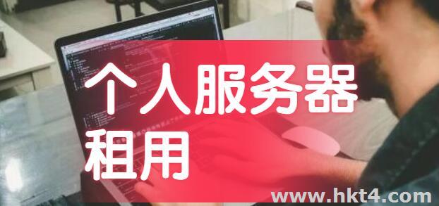 个人服务器租用，需要注意