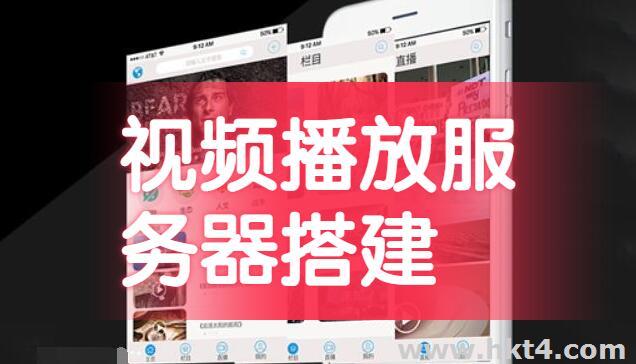 视频播放服务器搭建