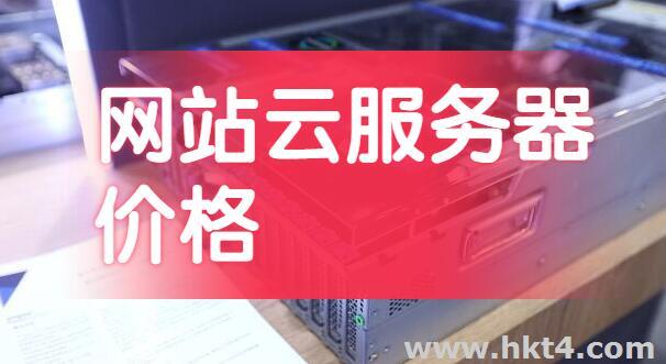网站云服务器租用价格